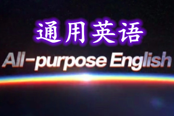 通用英語 通用英語