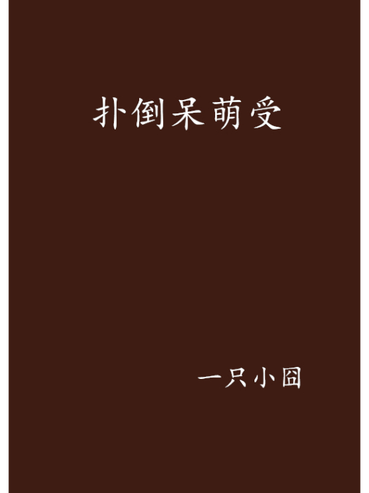 撲倒呆萌受 撲倒呆萌受