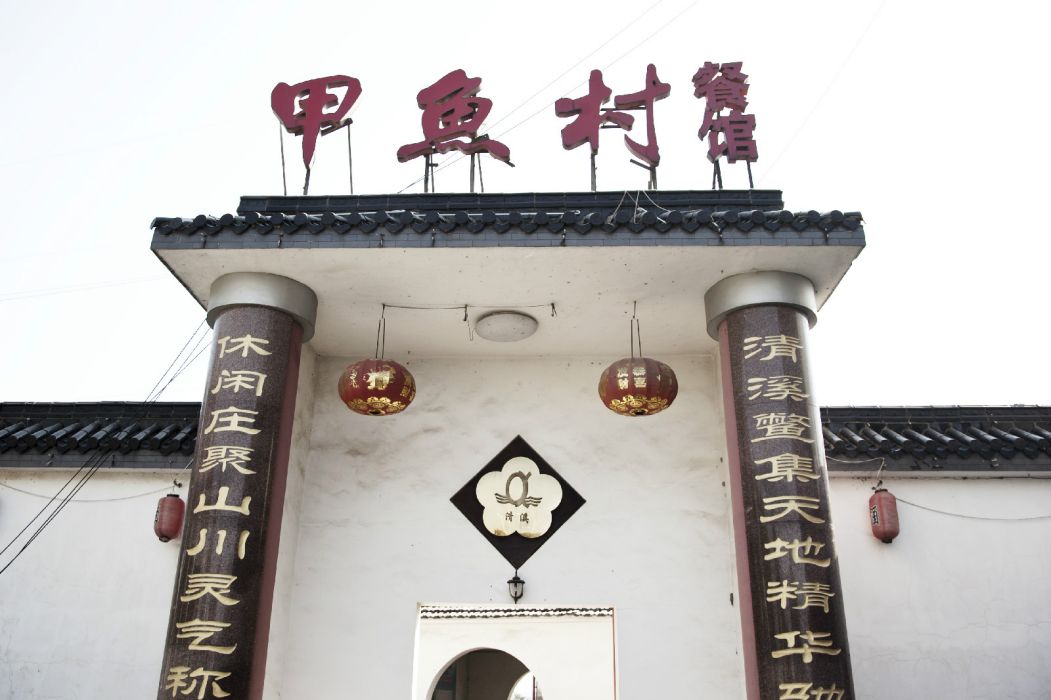 甲魚村 甲魚村