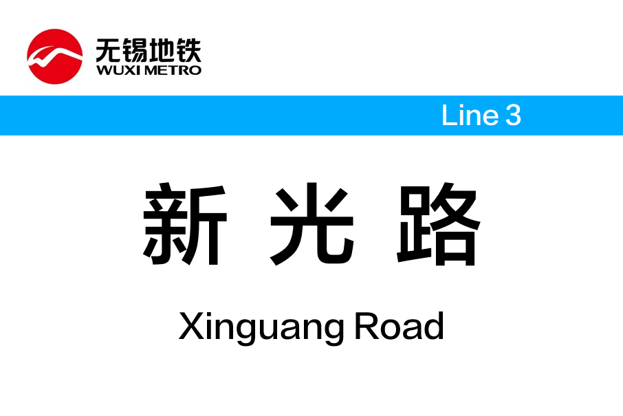 新光路站 新光路站