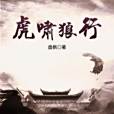 虎嘯狼行 虎嘯狼行
