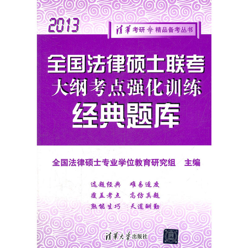 全國法律碩士聯考大綱考點強化訓練經典題庫(2013)