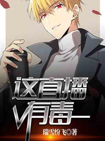 這直播有毒 這直播有毒