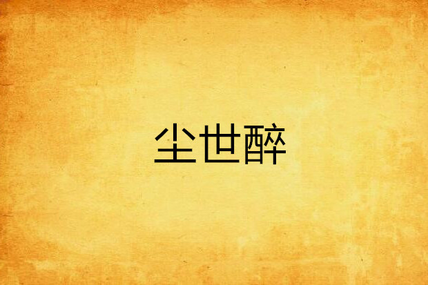 塵世醉 塵世醉