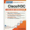 Cisco/H3C交換機配置與管理完全手冊