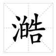 澔 澔