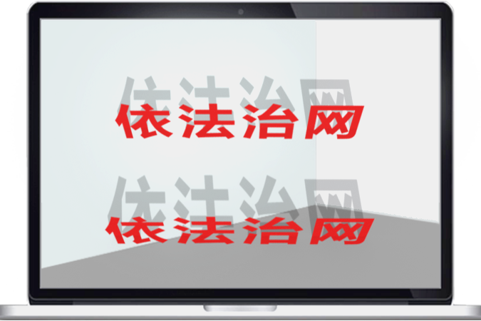 依法治網 依法治網