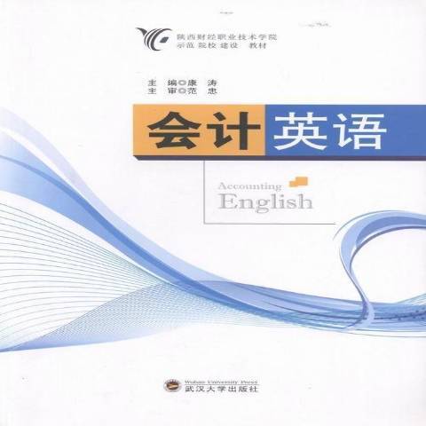 會計英語(2015年武漢大學出版社出版的圖書) 會計英語(2015年武漢大學出版社出版的圖書)