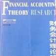財務會計理論與研究
