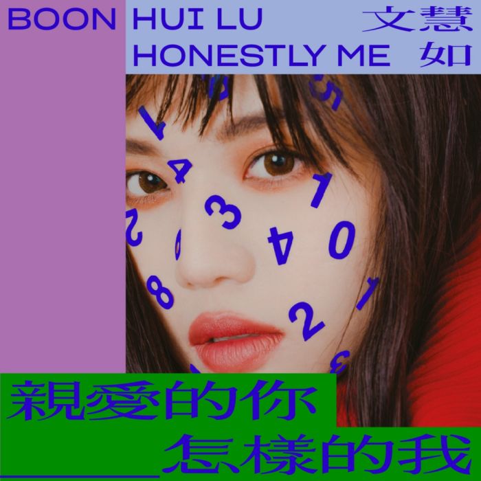 怎樣的我 怎樣的我