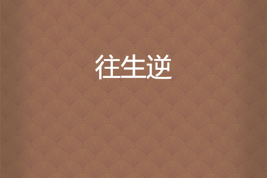 往生逆 往生逆