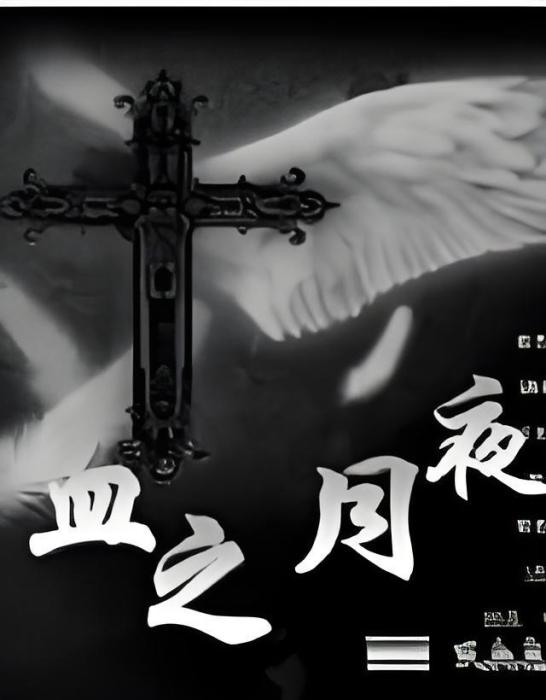 血之月夜 血之月夜