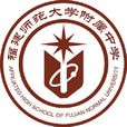 福建師範大學附屬中學(福建師大附中) 福建師範大學附屬中學(福建師大附中)