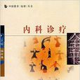 內科診療 內科診療