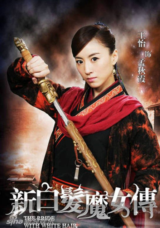 新白髮魔女傳(新白髮魔女)