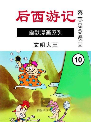 後西遊記 10 後西遊記 10