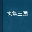 執掌三國 執掌三國
