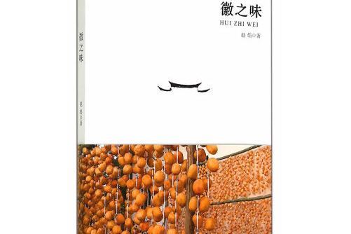 徽之味 徽之味