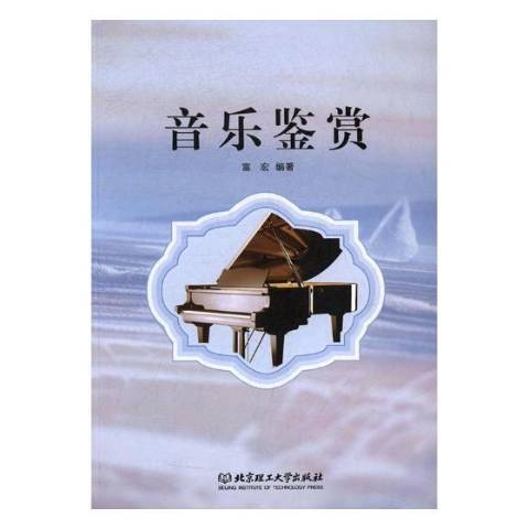 音樂鑑賞(2019年北京理工大學出版社出版的圖書) 音樂鑑賞(2019年北京理工大學出版社出版的圖書)