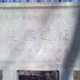 段寨遺址 段寨遺址