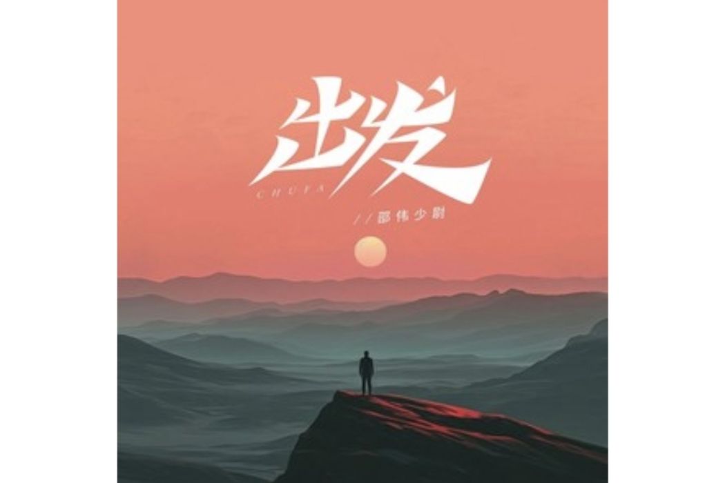 出發(邵偉少尉演唱的歌曲) 出發(邵偉少尉演唱的歌曲)