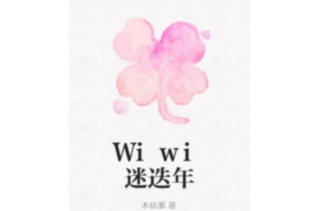 Wiwi迷迭年 Wiwi迷迭年