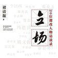 立場(2017年褚清源編寫圖書) 立場(2017年褚清源編寫圖書)