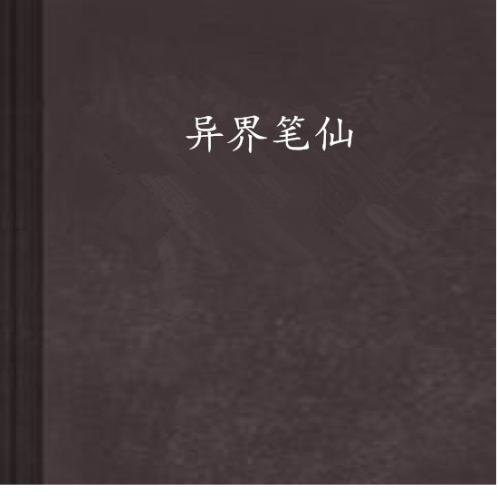 異界筆仙 異界筆仙