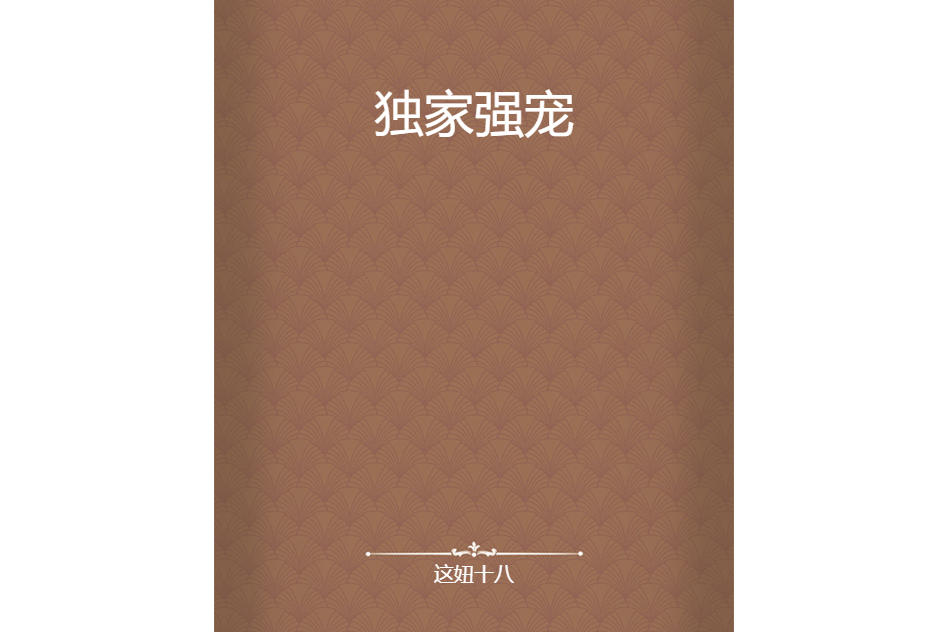 獨家強寵 獨家強寵