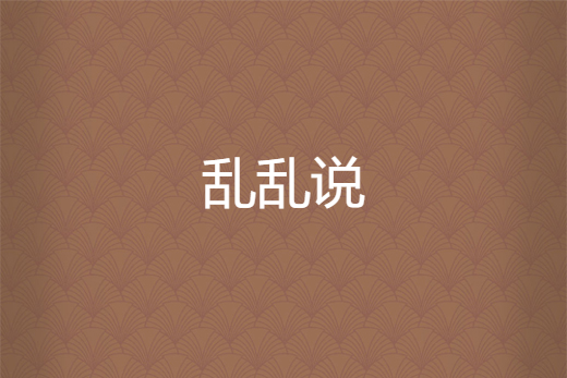 亂亂說 亂亂說