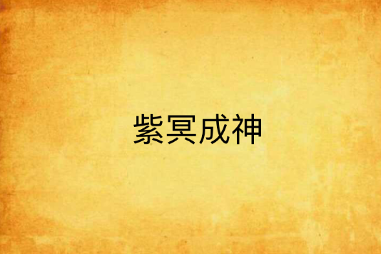 紫冥成神 紫冥成神