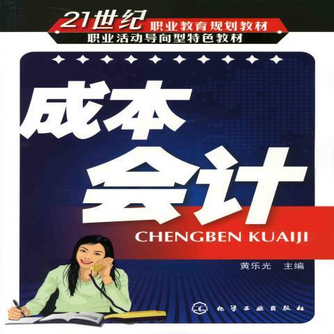 成本會計(2009年化學工業出版社出版的圖書) 成本會計(2009年化學工業出版社出版的圖書)