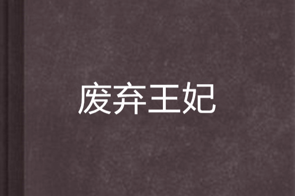 廢棄王妃 廢棄王妃