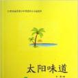 太陽味道 太陽味道