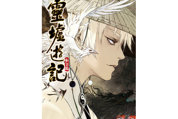 靈墟遊記 靈墟遊記