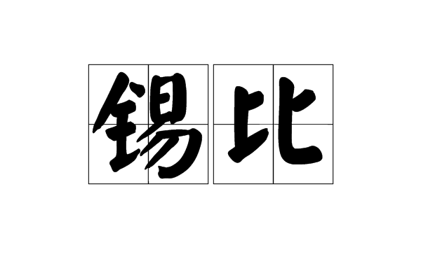 錫比 錫比
