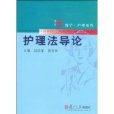 護理法導論 護理法導論