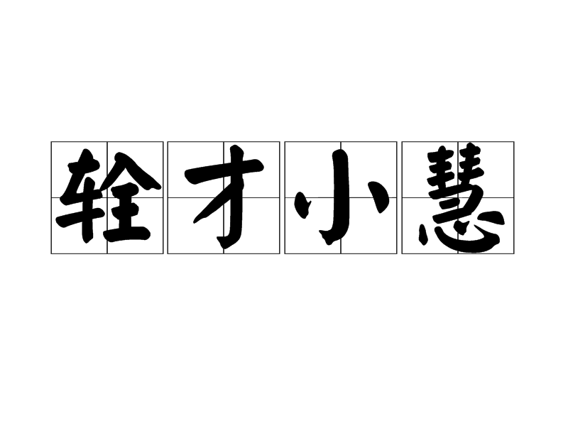 輇才小慧 輇才小慧