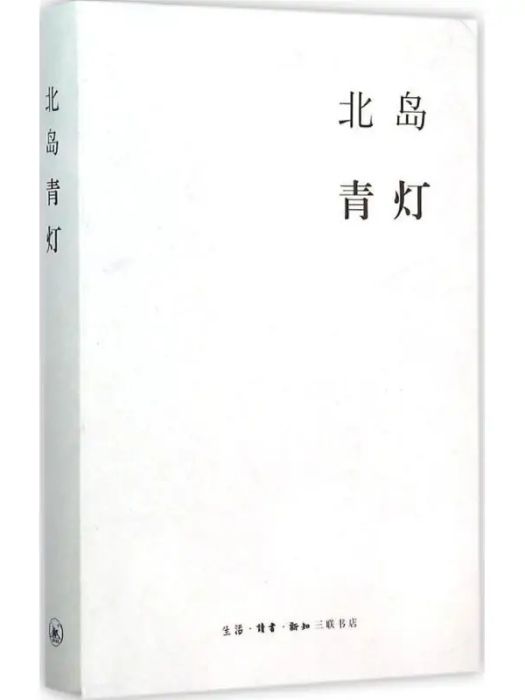 青燈(2015年生活·讀書·新知三聯書店出版的圖書) 青燈(2015年生活·讀書·新知三聯書店出版的圖書)
