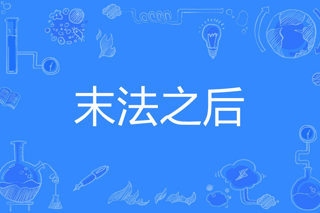 末法之後 末法之後