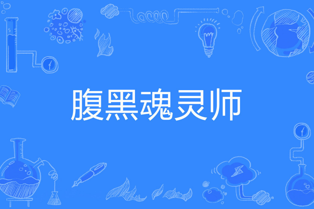 腹黑魂靈師
