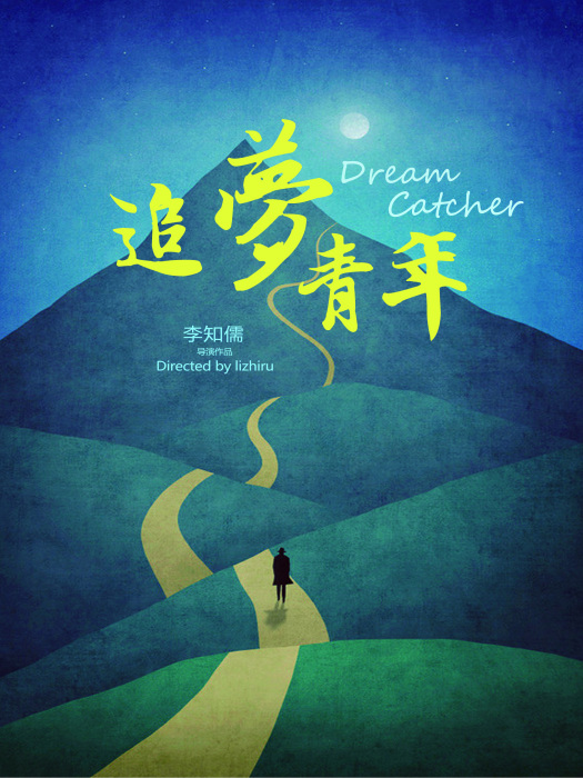 追夢青年(2018年李知儒執導的微電影) 追夢青年(2018年李知儒執導的微電影)