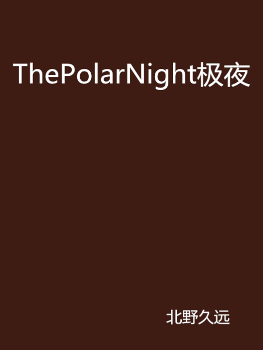 ThePolarNight極夜