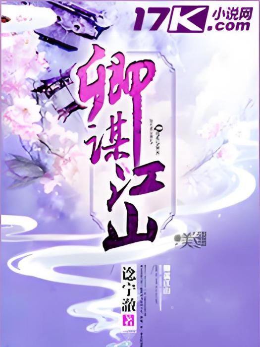 卿謀江山 卿謀江山