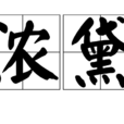濃黛 濃黛