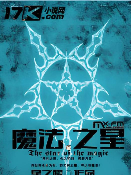 魔法之星 魔法之星