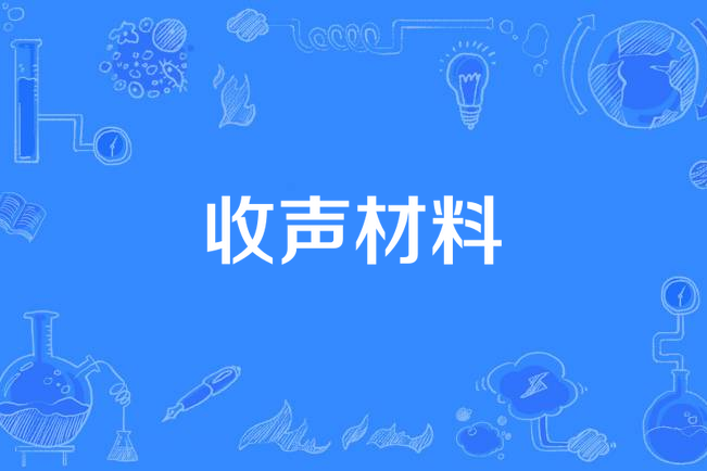 收聲材料 收聲材料