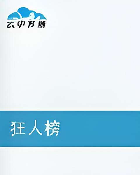 狂人榜