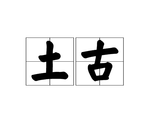 土古 土古