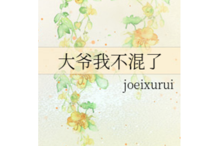 大爺我不混了